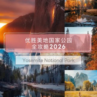 🌄优胜美地到底怎么玩？（2026版）...