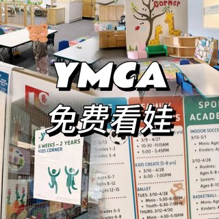 🇺🇸北美｜高效利用YMCA-看娃福利👶...