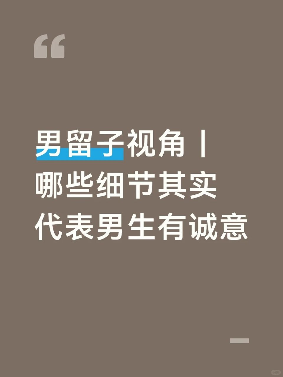 留美男观察｜哪些细节其实代表男生有诚意...