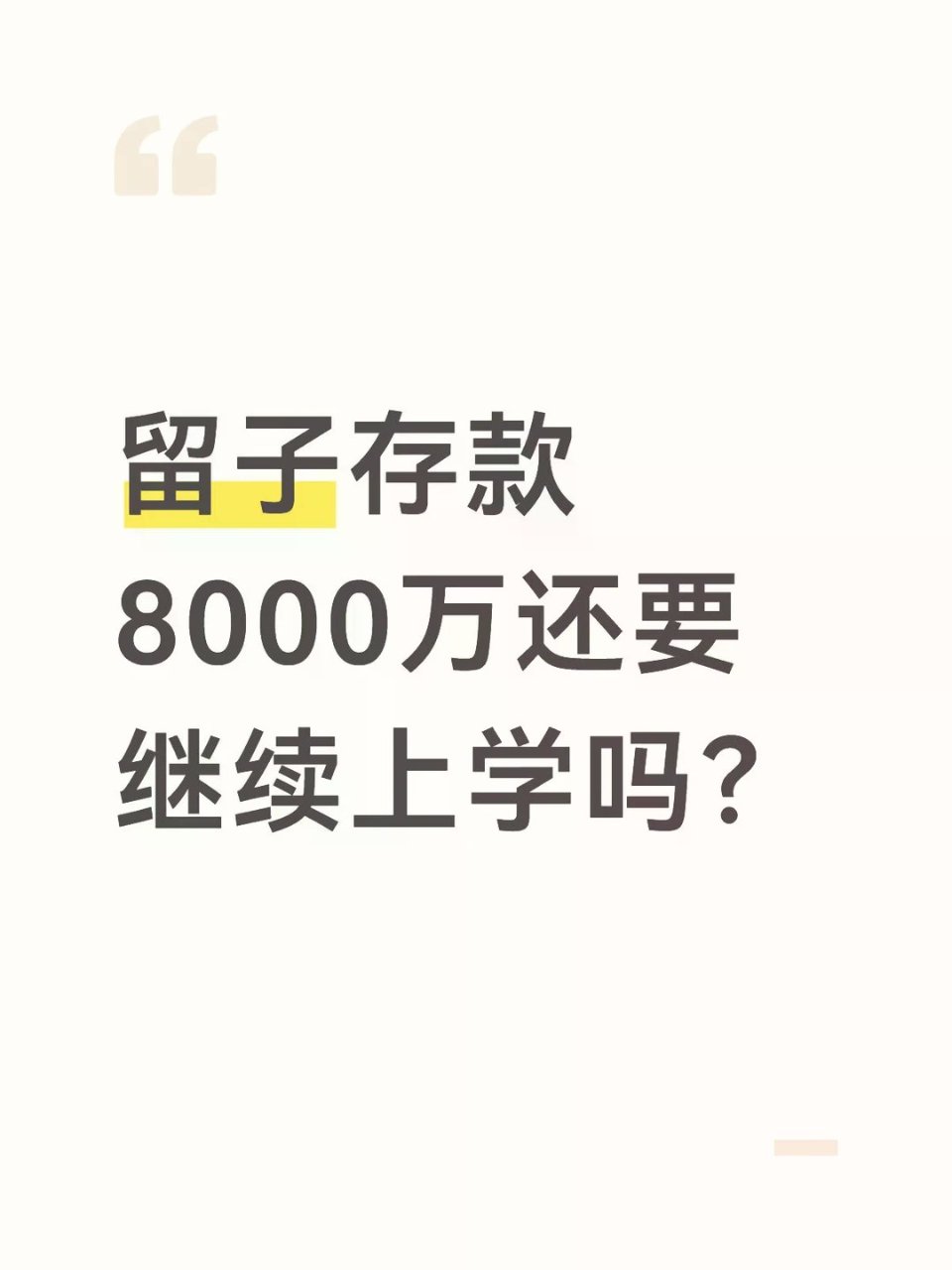 留子存款8000万还要继续上学吗？...