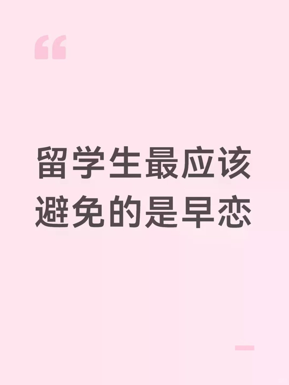 留学生最应该避免的是早恋...