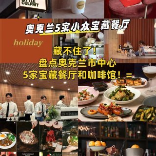 藏不住了！分享奥克兰5家宝藏咖啡馆餐吧...
