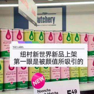 🇳🇿NW上新 ！抹茶控被新品颜值狠狠拿捏...