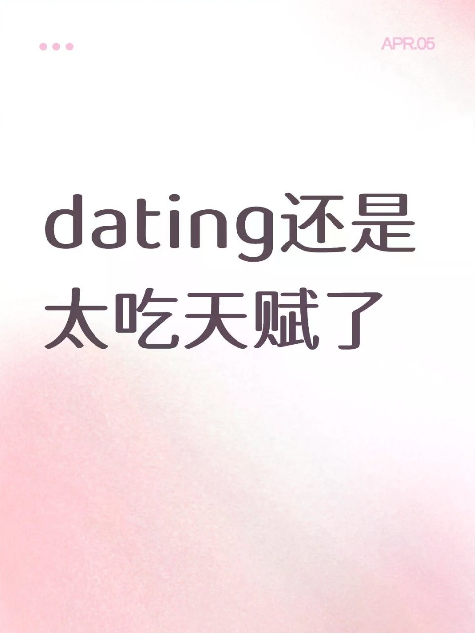 感觉dating还是太吃天赋了...