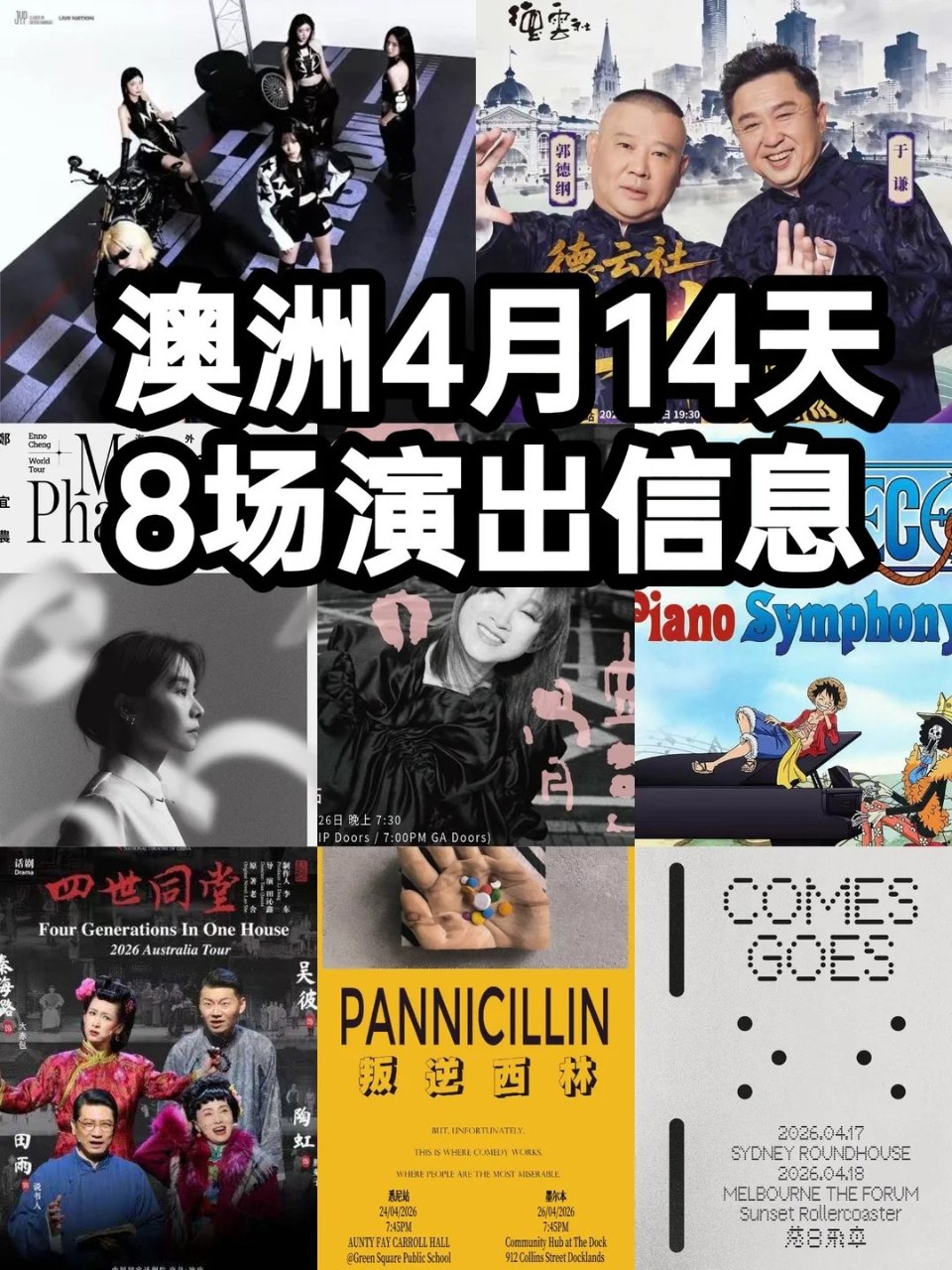 2026年4月下半月｜澳洲演唱会脱口秀全...