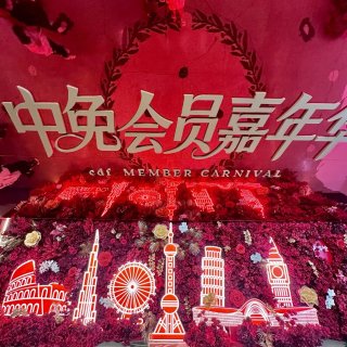 一场超棒的会员狂欢圆满落幕，期待明年再会...