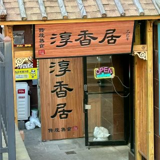 纽约🌟卤香不怕巷子深...