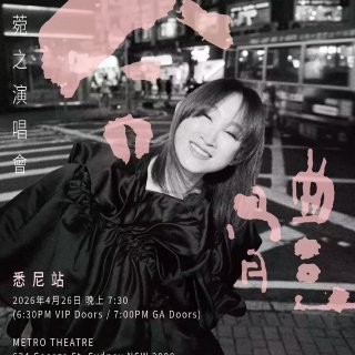 2026年4月下半月｜澳洲演唱会脱口秀全...