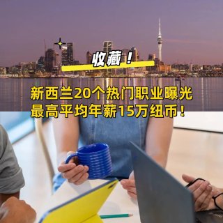 收藏！新西兰20个需求最高职业+薪资曝光...