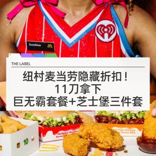 🇳🇿纽村麦当劳隐藏折扣！11刀巨无霸三件...