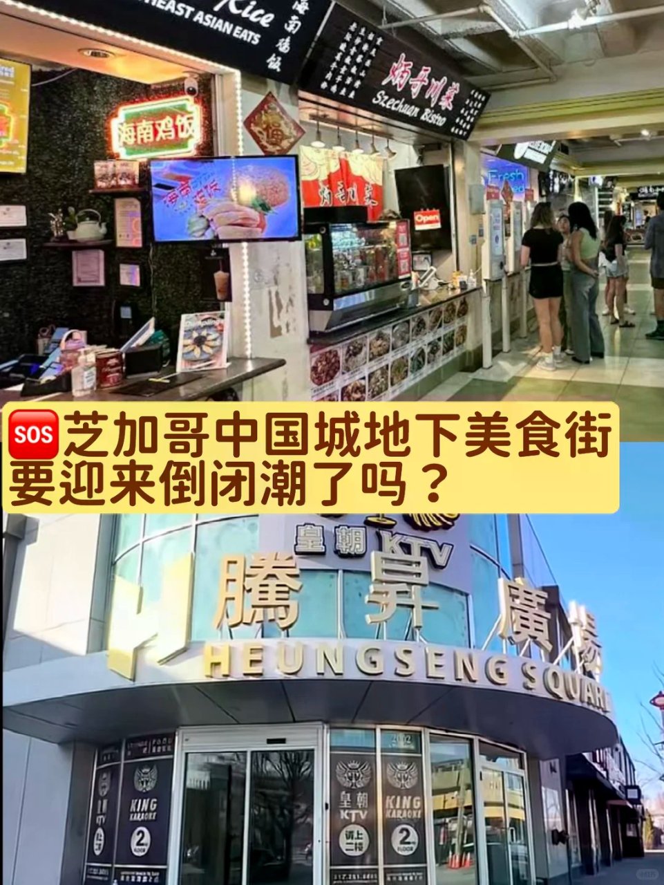 房租暴涨，芝加哥中国城地下美食城要🈚️了...