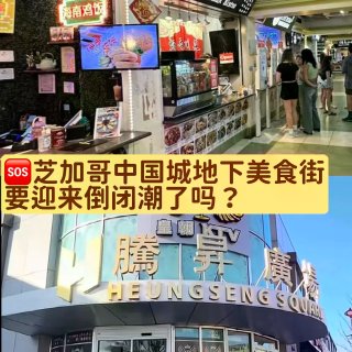 房租暴涨，芝加哥中国城地下美食城要🈚️了...