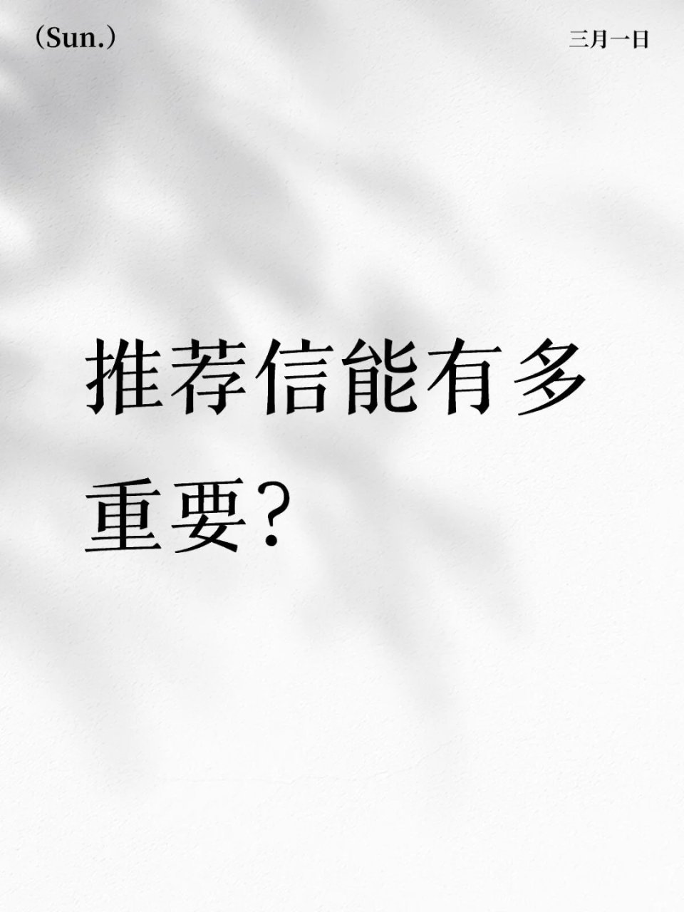 申请经验｜逆天改命的强推是怎么炼成的？...