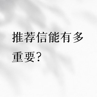 申请经验｜逆天改命的强推是怎么炼成的？...