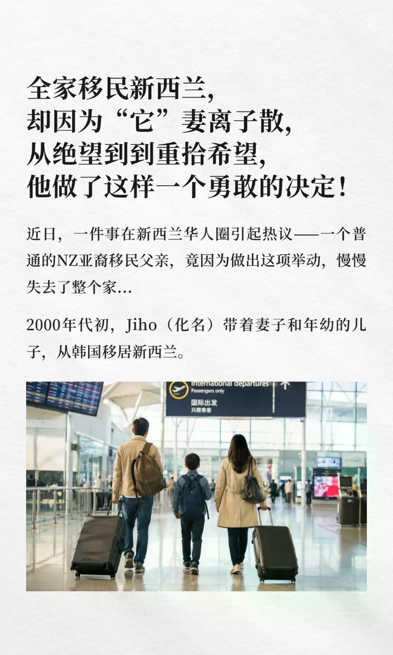 全家移民新西兰，却因为“它”妻离子散……...