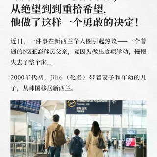 全家移民新西兰，却因为“它”妻离子散……...