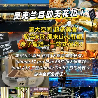 夯爆了！奥克兰全新自助天花板限时放大招！...