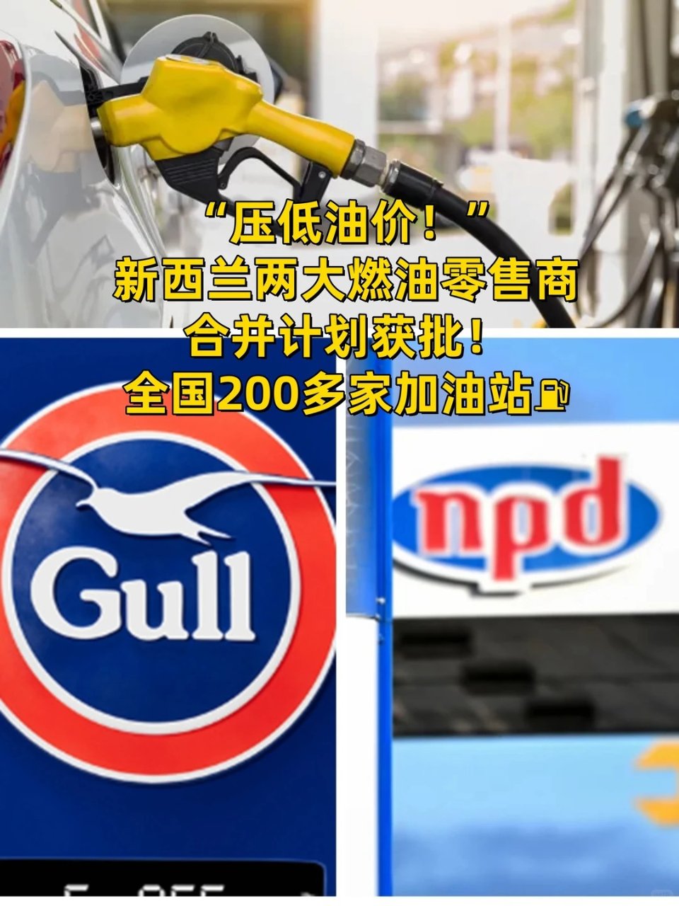 油价或要降！新西兰两大加油站公司将合并！...