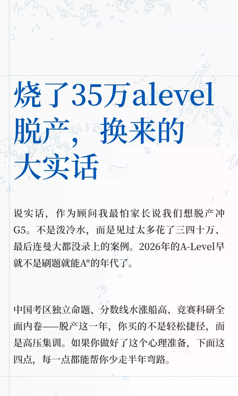 烧了35万alevel脱产，换来的大实话...