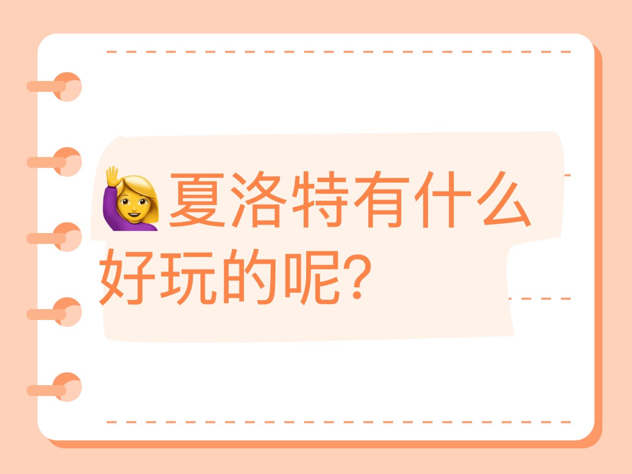 🙋‍♀️夏洛特有什么好玩的呢？...