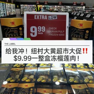 🇳🇿纽村大黄冷区大促！9.9榴莲 都给我...