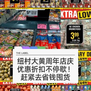 🇳🇿纽村大黄周年店庆！优惠来袭！价格无敌...