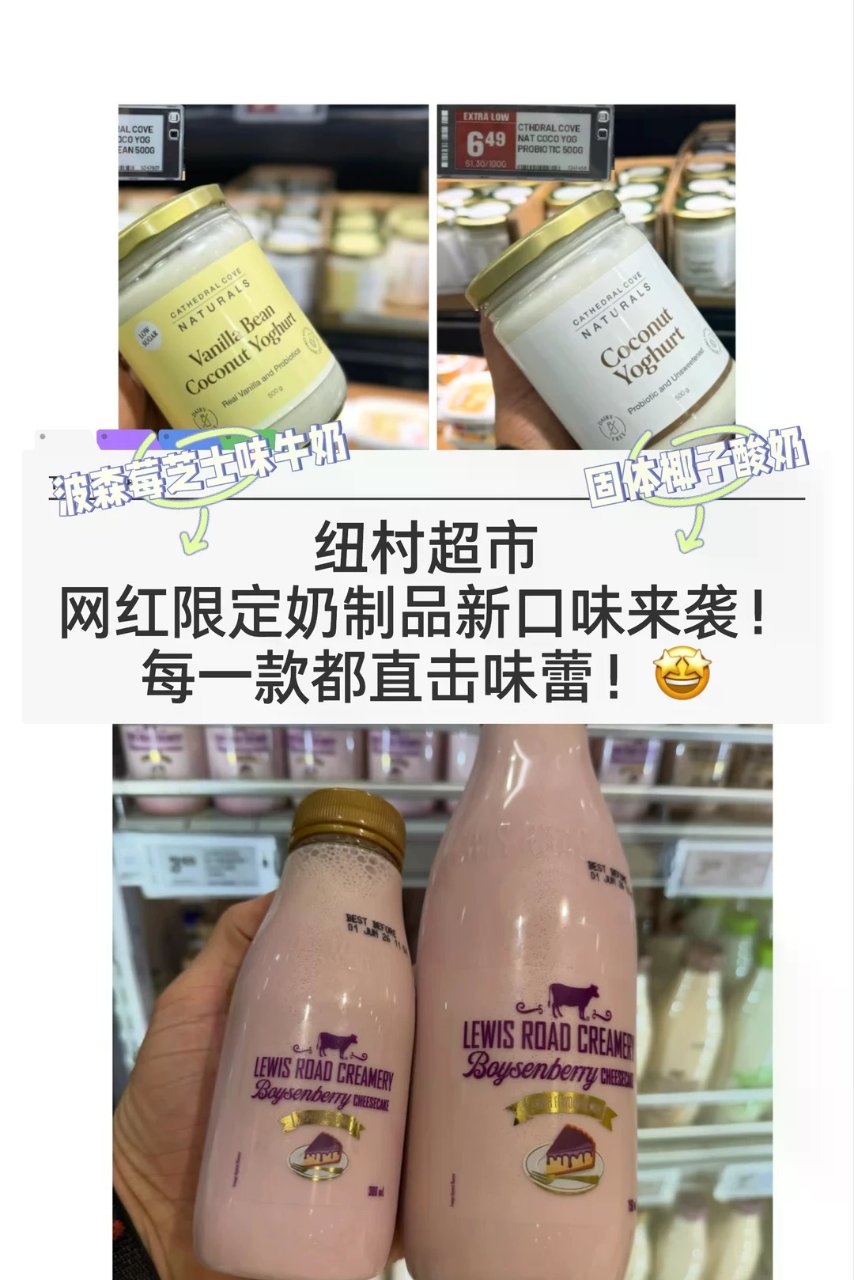 🇳🇿纽村大黄超市 超火新口味奶制品来袭...