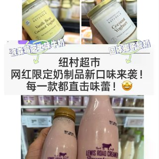 🇳🇿纽村大黄超市 超火新口味奶制品来袭...