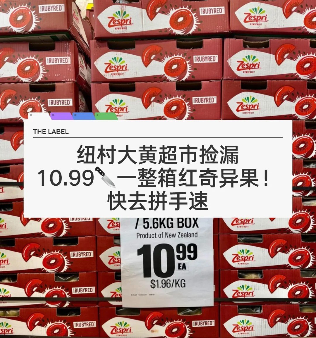 🇳🇿捡漏！纽村大黄 整箱红心奇异果10....