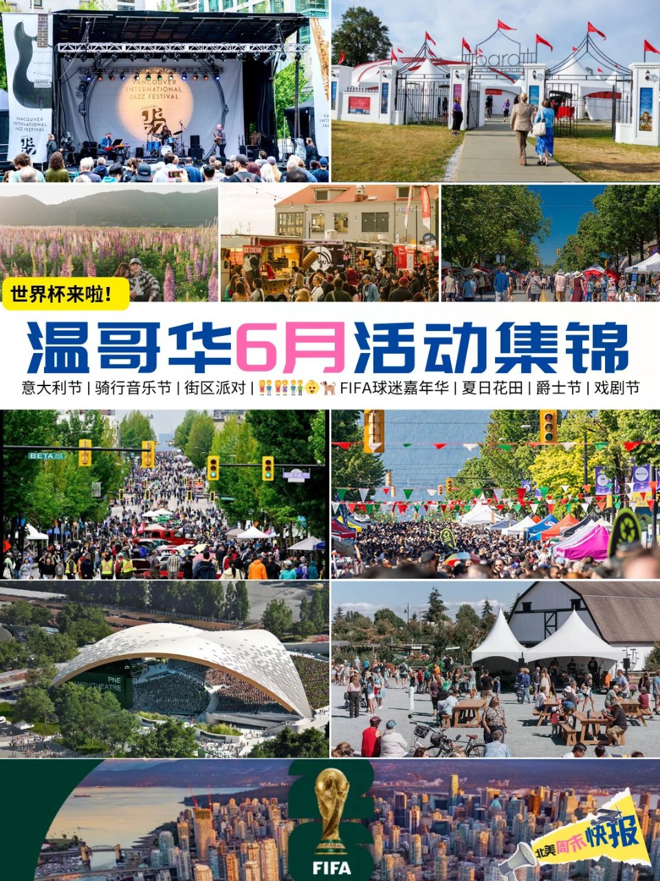 温哥华六月活动地图🔥世界杯+各种狂欢节日...