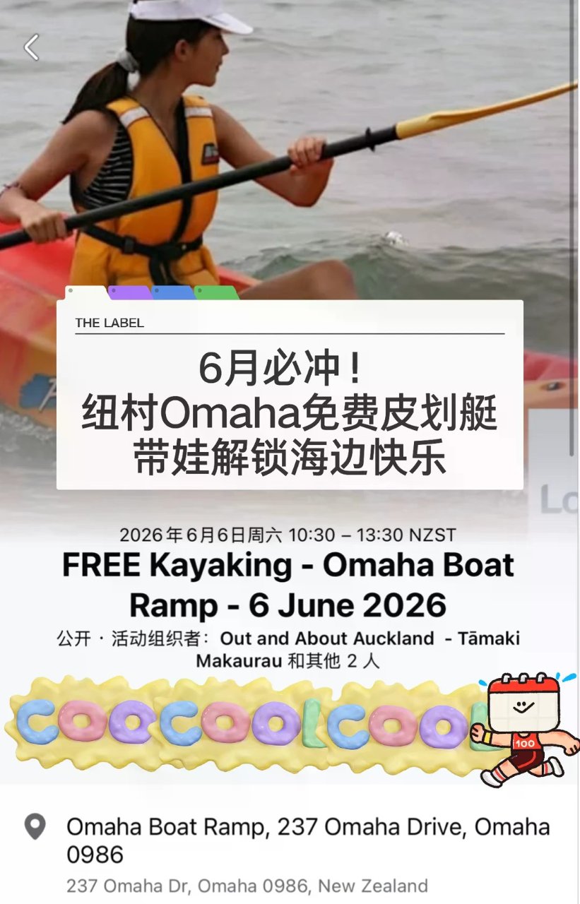 🇳🇿不要错过纽村免费亲子划船活动 就在6...