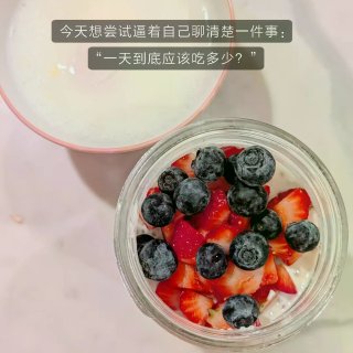 好好吃饭第一步：搞清自己一天应该吃多少...