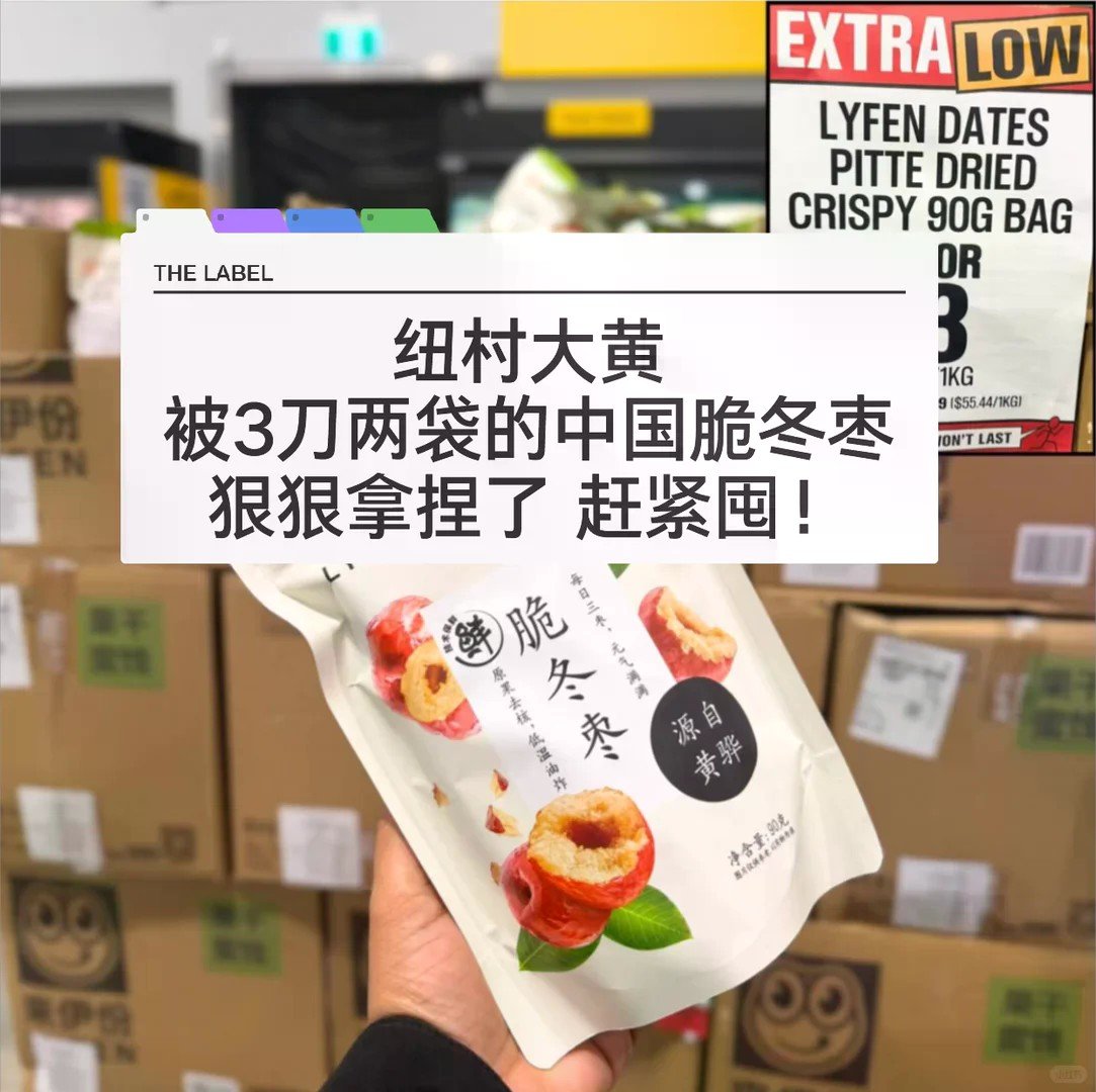 🇳🇿纽村大黄实现脆冬枣自由~5刀两包赶紧...