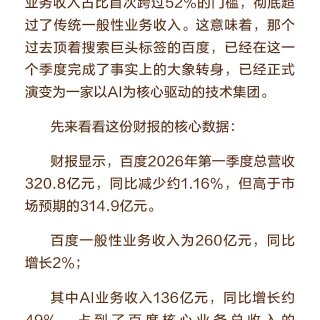 百度2026第一季度财报解读...