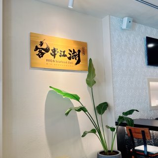 亚特兰大 客串江湖 新店面开业...