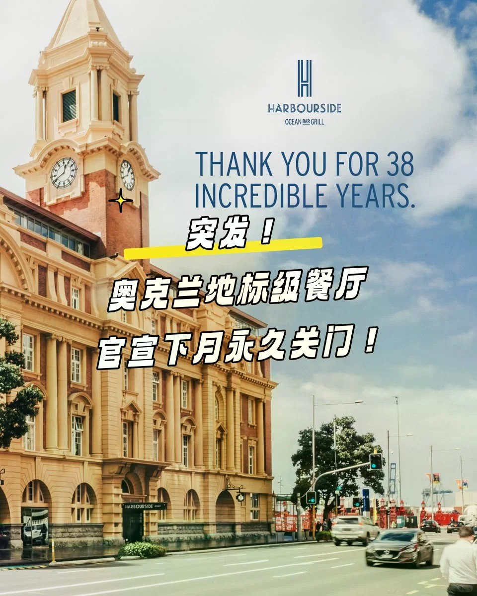 突发！ 奥克兰CBD地标级餐厅6月永久关...
