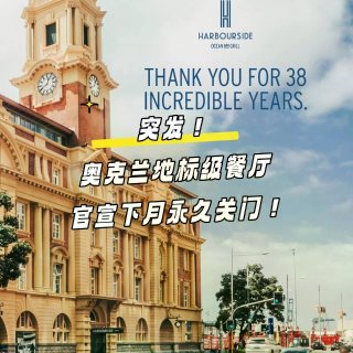 突发！ 奥克兰CBD地标级餐厅6月永久关...