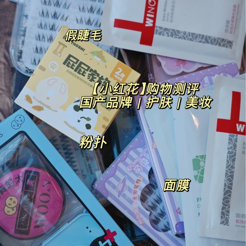 【小红花】购物体验｜国货｜美妆｜护肤