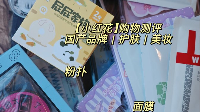 【小红花】购物体验｜国货｜美妆｜护肤