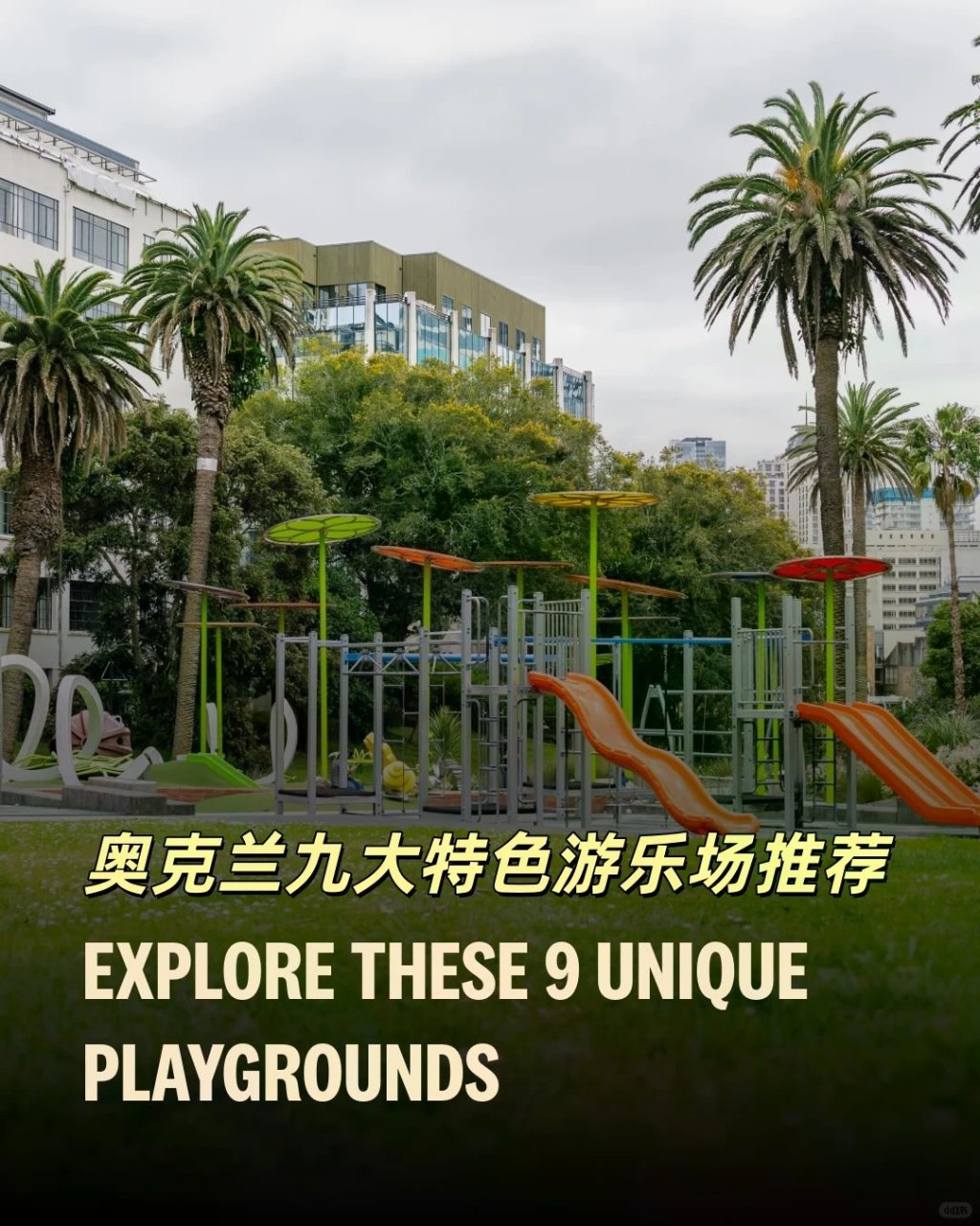 带娃打卡！盘点奥克兰九大特色游乐场🛝...