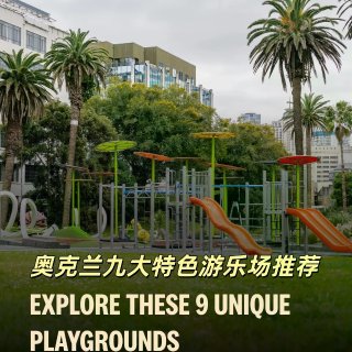 带娃打卡！盘点奥克兰九大特色游乐场🛝...