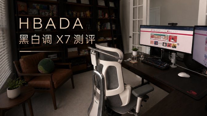 告别手动时代！黑白调X7智能人体工学椅是真AI主动追腰，还是智商税噱头