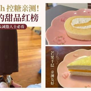 99 Ranch控糖亲测！这3款神仙中式...