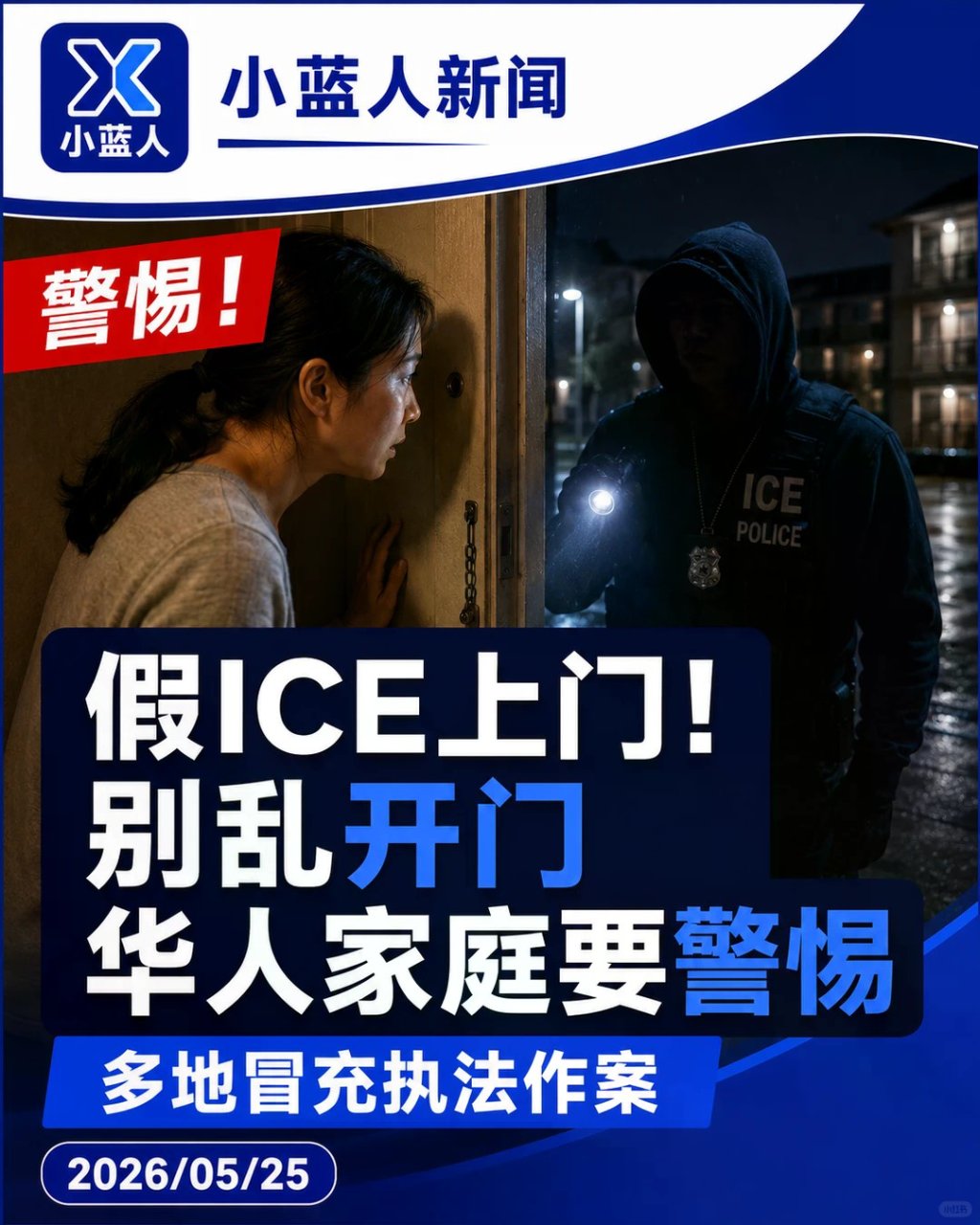 假ICE上门：别乱开门...
