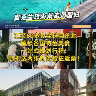 机不可失！奥克兰旅游展本周重磅回归！...