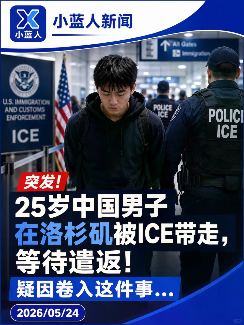 25岁中国男子在洛杉矶被ICE带走，等待...