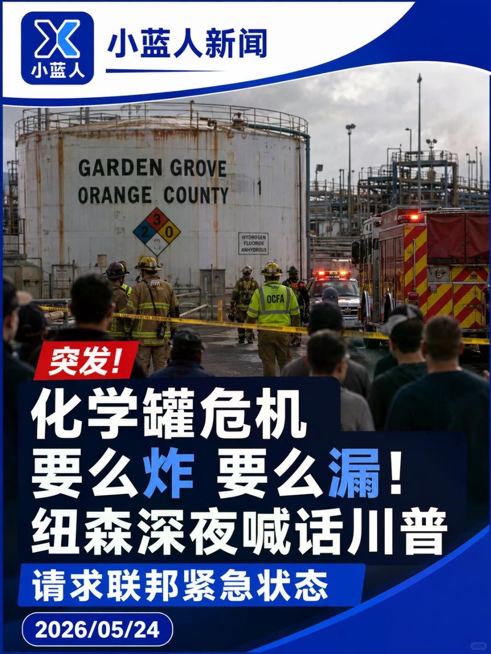 橙县化学罐危机！5万人撤离...