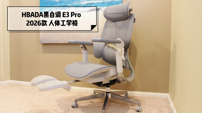 颈椎病 + 腰部筋膜炎女生真实测评｜HBADA黑白调 E3 Pro 2026款
