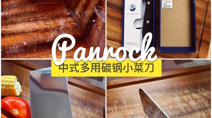 租房党实用派｜Panrock 碳钢中式小菜刀 自用体验