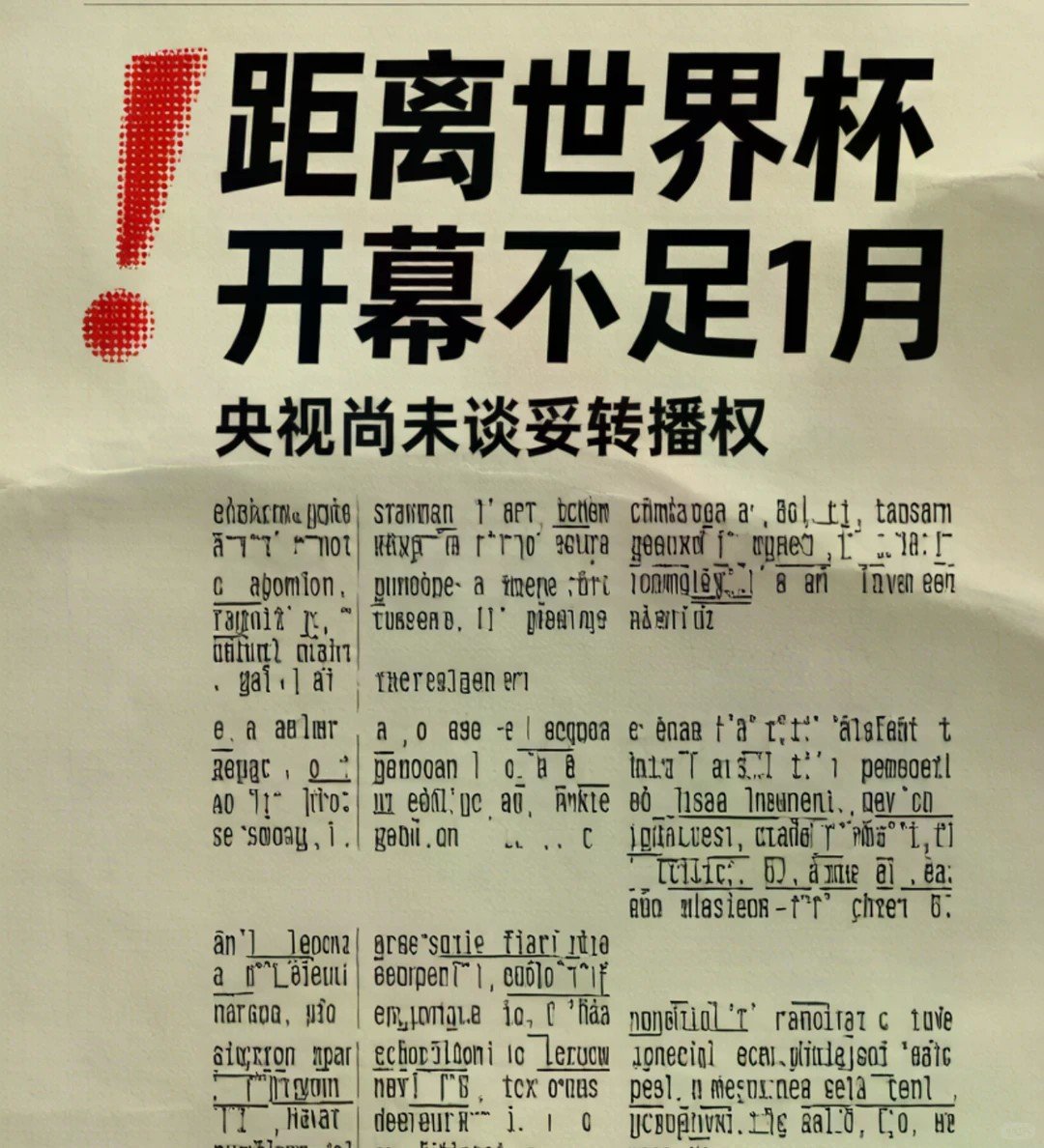 距离世界杯不足1月，央视尚未谈妥转播权...